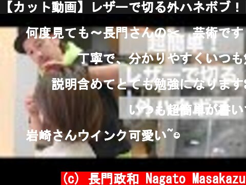 【カット動画】レザーで切る外ハネボブ！[美容師向け][超簡単][初心者向け]  (c) 長門政和 Nagato Masakazu
