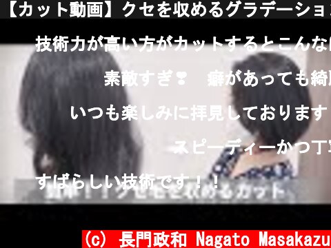 【カット動画】クセを収めるグラデーションボブの切り方[美容師向け][初心者向け]  (c) 長門政和 Nagato Masakazu