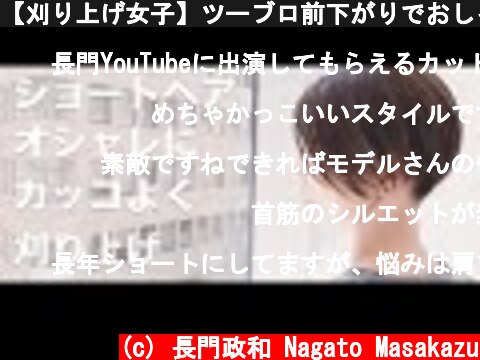 【刈り上げ女子】ツーブロ前下がりでおしゃれなショートヘアに[カット動画]  (c) 長門政和 Nagato Masakazu