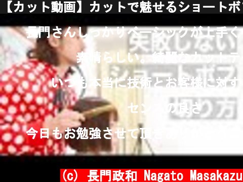 【カット動画】カットで魅せるショートボブの切り方[美容師向け][初心者向け]  (c) 長門政和 Nagato Masakazu