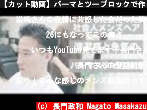 【カット動画】パーマとツーブロックで作る大人メンズヘア[美容師向け][超簡単][初心者向け]  (c) 長門政和 Nagato Masakazu