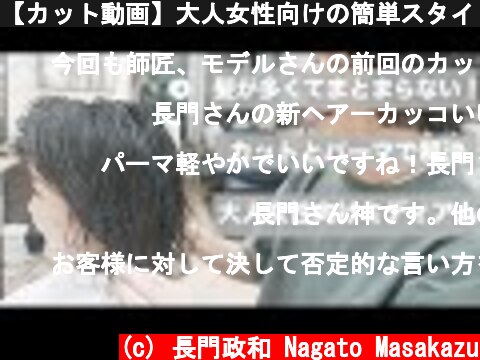 【カット動画】大人女性向けの簡単スタイリングパーマスタイル[美容師向け][超簡単][初心者向け][小顔カット]  (c) 長門政和 Nagato Masakazu