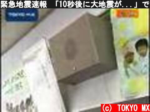 緊急地震速報 「10秒後に大地震が...」で訓練  (c) TOKYO MX