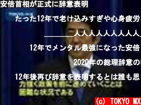 安倍首相が正式に辞意表明  (c) TOKYO MX
