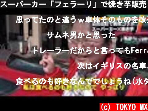スーパーカー「フェラーリ」で焼き芋販売！　東京・日の出町  (c) TOKYO MX