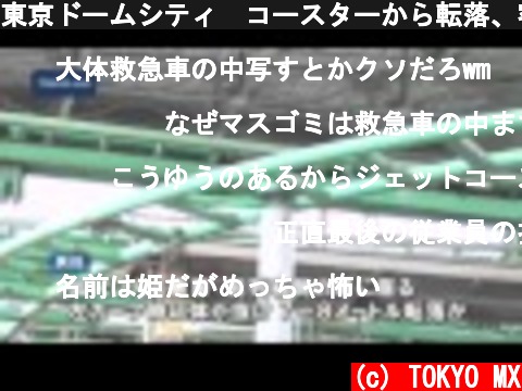東京ドームシティ　コースターから転落、客の男性死亡  (c) TOKYO MX