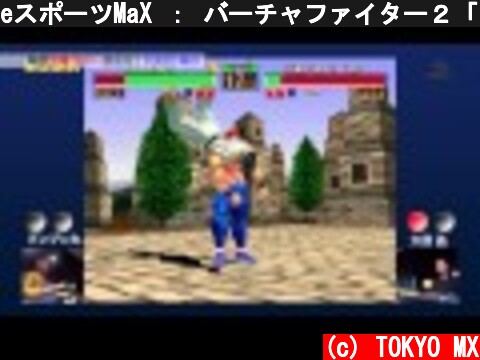 eスポーツMaX ： バーチャファイター２「ブンブン丸 vs 大須晶」  (c) TOKYO MX