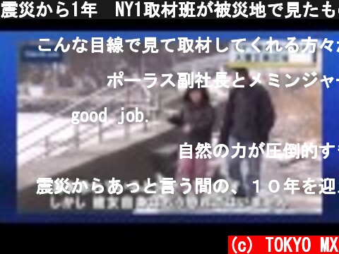 震災から1年　NY1取材班が被災地で見たもの  (c) TOKYO MX
