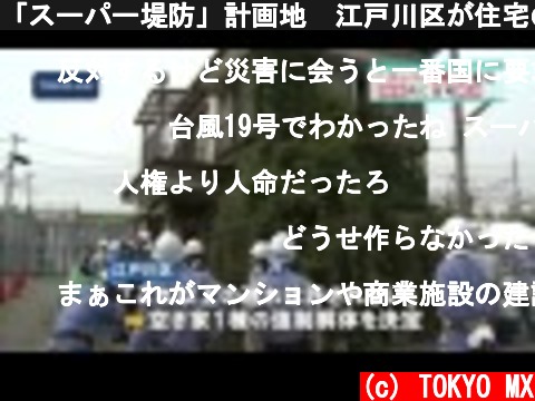 「スーパー堤防」計画地　江戸川区が住宅の強制解体に着手  (c) TOKYO MX