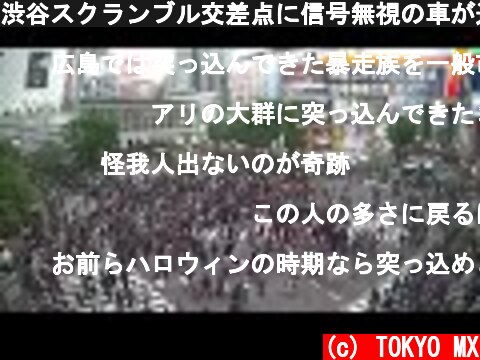 渋谷スクランブル交差点に信号無視の車が進入  (c) TOKYO MX