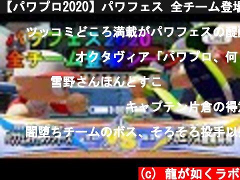 【パワプロ2020】パワフェス 全チーム登場シーン集  (c) 龍が如くラボ