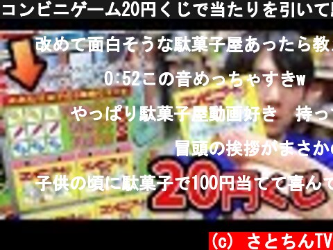 コンビニゲーム20円くじで当たりを引いて駄菓子ゲット　さとちん  (c) さとちんTV