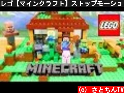 レゴ【マインクラフト】ストップモーションLEGO Minecraft stop motion episode１ 21115 mojang  (c) さとちんTV