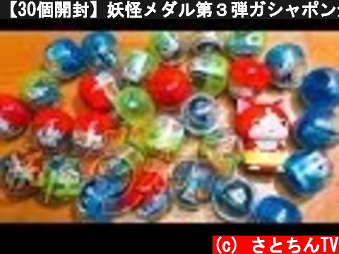 【30個開封】妖怪メダル第３弾ガシャポン全１６種揃うのか！？Yo-Kai Watch  (c) さとちんTV