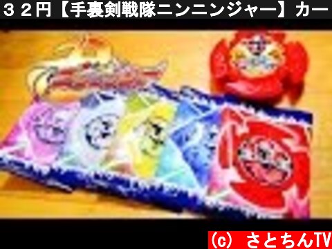 ３２円【手裏剣戦隊ニンニンジャー】カード付きガムShuriken Sentai Ninninger  (c) さとちんTV