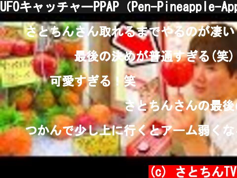 UFOキャッチャーPPAP（Pen-Pineapple-Apple-Pen）ペンパイナッポーアッポーペン／SATOTARO(さと太郎)  (c) さとちんTV