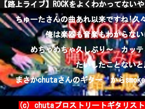 【路上ライブ】ROCKをよくわかってないやつがSMOKYを弾いた結果【CHAR】  (c) chutaプロストリートギタリスト