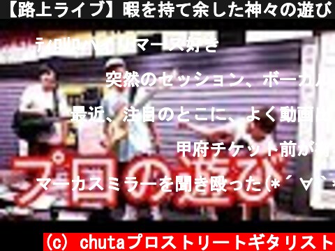 【路上ライブ】暇を持て余した神々の遊び【知らんけど】  (c) chutaプロストリートギタリスト