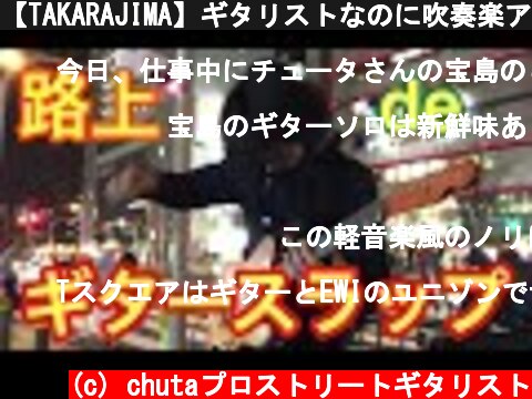 【TAKARAJIMA】ギタリストなのに吹奏楽アレンジで弾いてみた【路上ライブ】  (c) chutaプロストリートギタリスト