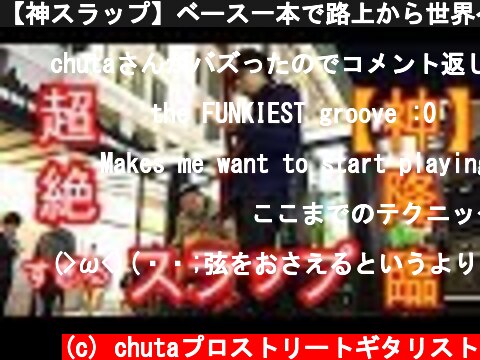 【神スラップ】ベース一本で路上から世界へ、正垣雄治の紹介【セッションあり】  (c) chutaプロストリートギタリスト