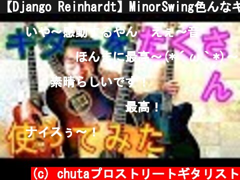 【Django Reinhardt】MinorSwing色んなギターで弾いてみた  (c) chutaプロストリートギタリスト