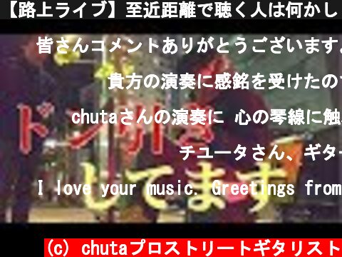 【路上ライブ】至近距離で聴く人は何かしらやらかす説  (c) chutaプロストリートギタリスト