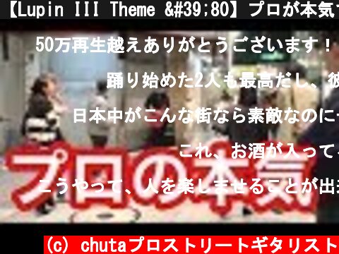 【Lupin III Theme '80】プロが本気で路上ライブやったら大変なことになった【ステージジャック】  (c) chutaプロストリートギタリスト