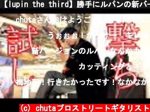 【lupin the third】勝手にルパンの新バージョン発表してみた【路上ライブ】  (c) chutaプロストリートギタリスト