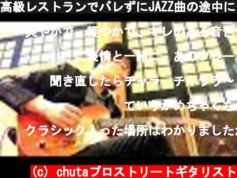 高級レストランでバレずにJAZZ曲の途中にクラシック曲を弾く方法  (c) chutaプロストリートギタリスト
