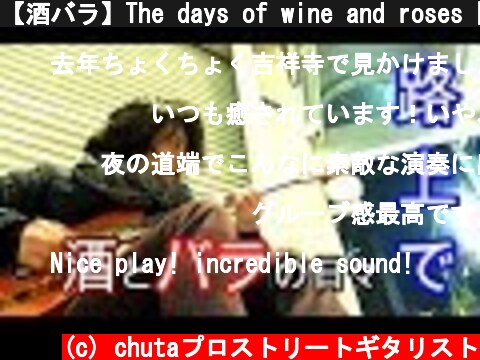 【酒バラ】The days of wine and roses【まじめにスタンダード】  (c) chutaプロストリートギタリスト