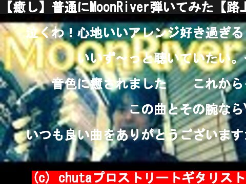 【癒し】普通にMoonRiver弾いてみた【路上ライブ】  (c) chutaプロストリートギタリスト