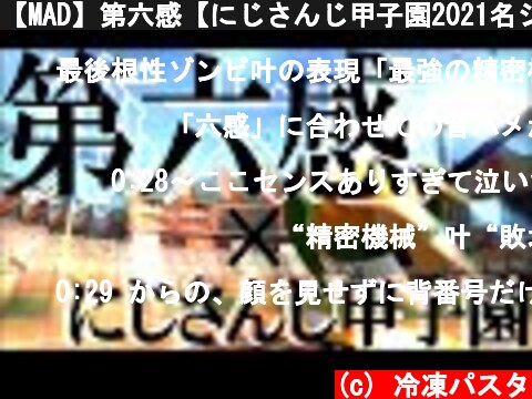 【MAD】第六感【にじさんじ甲子園2021名シーン集】  (c) 冷凍パスタ