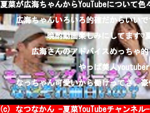 夏菜が広海ちゃんからYouTubeについて色々物申されました  (c) なつなかん -夏菜YouTubeチャンネル-