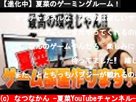 【進化中】夏菜のゲーミングルーム！  (c) なつなかん -夏菜YouTubeチャンネル-