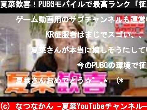 夏菜歓喜！PUBGモバイルで最高ランク「征服者」になった瞬間！  (c) なつなかん -夏菜YouTubeチャンネル-
