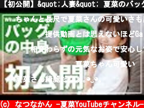 【初公開】"人妻" 夏菜のバッグの中身紹介！  (c) なつなかん -夏菜YouTubeチャンネル-