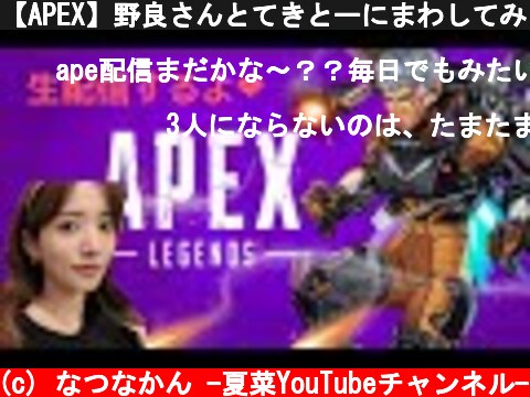 【APEX】野良さんとてきとーにまわしてみる☺  (c) なつなかん -夏菜YouTubeチャンネル-