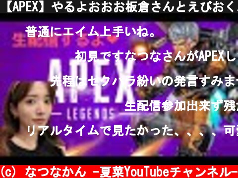 【APEX】やるよおおお板倉さんとえびおくんと！  (c) なつなかん -夏菜YouTubeチャンネル-