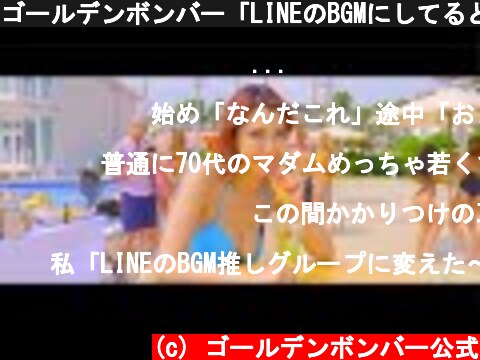 ゴールデンボンバー「LINEのBGMにしてるとモテる曲」MV  (c) ゴールデンボンバー公式