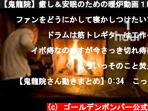 【鬼龍院】癒し＆安眠のための暖炉動画１時間  (c) ゴールデンボンバー公式