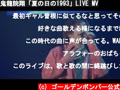 鬼龍院翔「夏の日の1993」LIVE MV  (c) ゴールデンボンバー公式