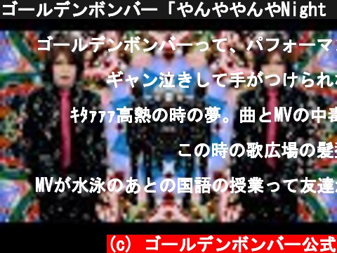 ゴールデンボンバー「やんややんやNight ～踊ろよ東京～」MV  (c) ゴールデンボンバー公式