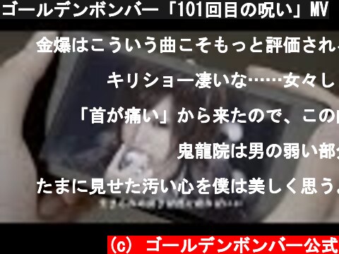 ゴールデンボンバー「101回目の呪い」MV  (c) ゴールデンボンバー公式