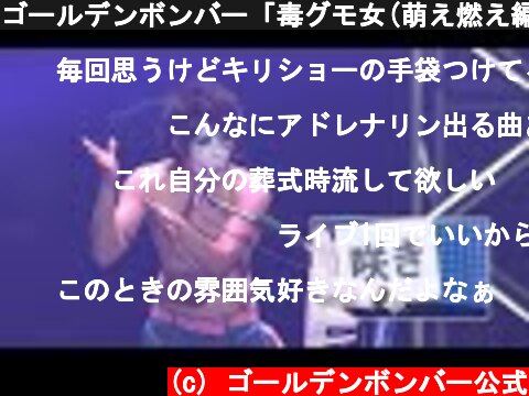 ゴールデンボンバー「毒グモ女(萌え燃え編)」Live 2012/6/18 横浜アリーナ  (c) ゴールデンボンバー公式
