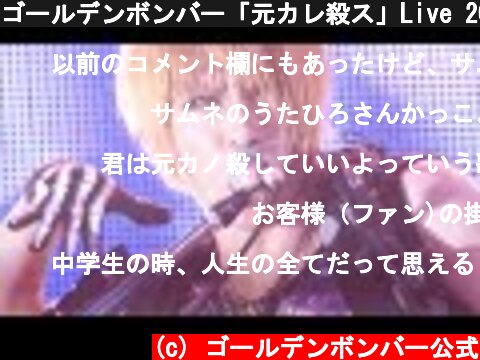 ゴールデンボンバー「元カレ殺ス」Live 2012/6/18 横浜アリーナ  (c) ゴールデンボンバー公式