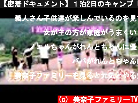 【密着ドキュメント】１泊2日のキャンプ「美奈子ファミリーの夏…」完全版！  (c) 美奈子ファミリーTV