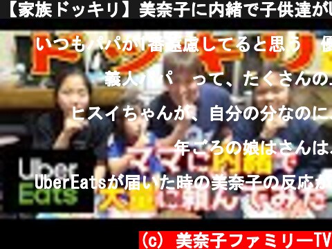 【家族ドッキリ】美奈子に内緒で子供達がUber eatsで食べたい物を勝手に頼んでみた！  (c) 美奈子ファミリーTV