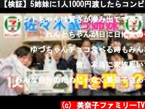 【検証】5姉妹に1人1000円渡したらコンビニで何を買う？？  (c) 美奈子ファミリーTV