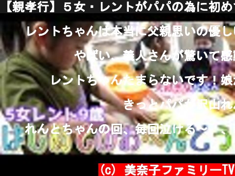 【親孝行】５女・レントがパパの為に初めてのお弁当作り！その味に義人感動…  (c) 美奈子ファミリーTV