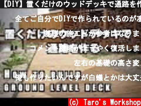 【DIY】置くだけのウッドデッキで通路を作る【ウッドデッキ】/ How to build ground level deck  (c) Taro's Workshop
